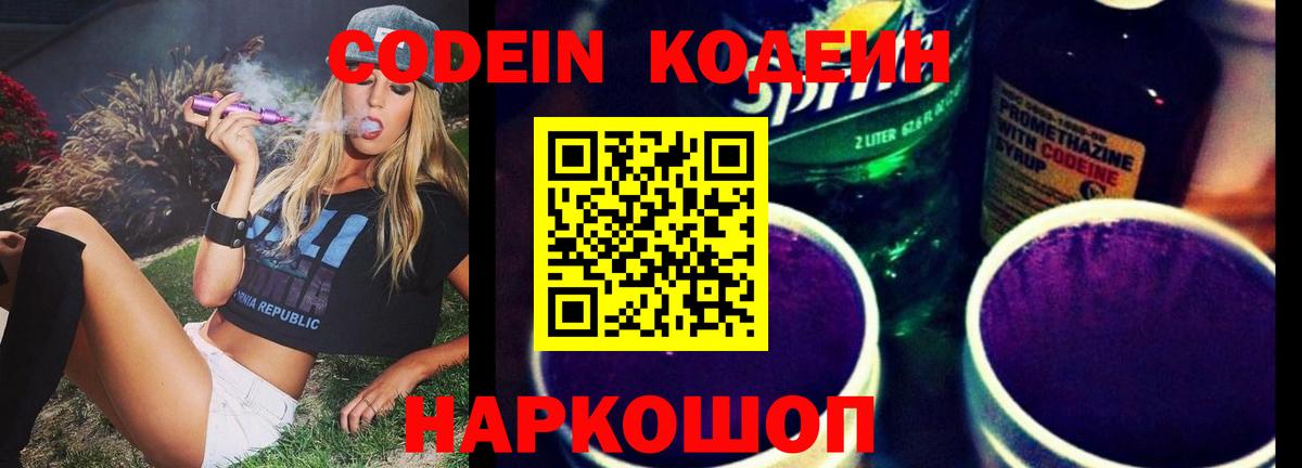 Кодеиновый сироп Lean Purple Drank Александров